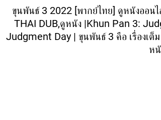 วันพีซ ฟิล์ม เรด Thai Dub 2022