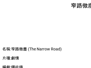 The Narrow Road - 窄路微塵